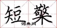 荊霄鵬短檠楷書怎么寫