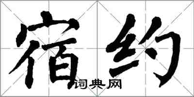 翁闓運宿約楷書怎么寫