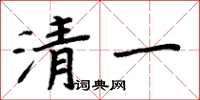 周炳元清一楷書怎么寫