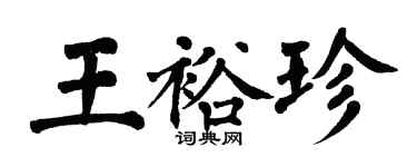 翁闓運王裕珍楷書個性簽名怎么寫