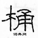 駱恆光寫的硬筆隸書桶