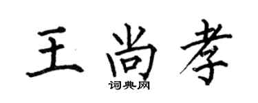 何伯昌王尚孝楷書個性簽名怎么寫