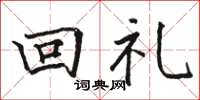 駱恆光回禮楷書怎么寫