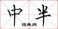 何伯昌中半楷書怎么寫