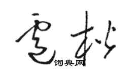 駱恆光盧楷草書個性簽名怎么寫