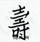 白克儉寫的硬筆楷書壽