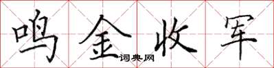 田英章鳴金收軍楷書怎么寫