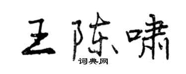 曾慶福王陳嘯行書個性簽名怎么寫