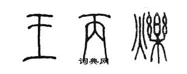 陳墨王丙爍篆書個性簽名怎么寫