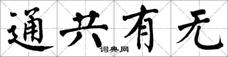 翁闓運通共有無楷書怎么寫