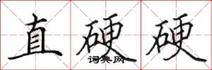 田英章直硬硬楷書怎么寫