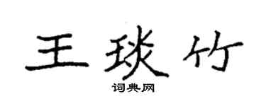 袁強王琰竹楷書個性簽名怎么寫