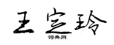 曾慶福王定玲行書個性簽名怎么寫