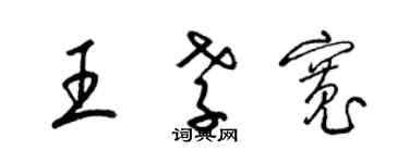 梁錦英王孝寬草書個性簽名怎么寫