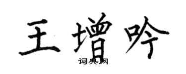 何伯昌王增吟楷書個性簽名怎么寫