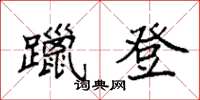 袁強躐登楷書怎么寫