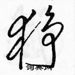 駱恆光寫的硬筆草書猙