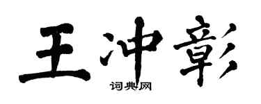 翁闓運王沖彰楷書個性簽名怎么寫