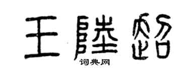 曾慶福王陸超篆書個性簽名怎么寫