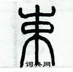 歷培堅寫的硬筆篆書束