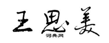 曾慶福王思美行書個性簽名怎么寫