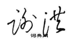 駱恆光謝洪草書個性簽名怎么寫