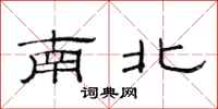 范連陞南北隸書怎么寫