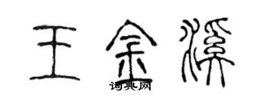 陳聲遠王金溪篆書個性簽名怎么寫