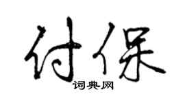 曾慶福付保行書個性簽名怎么寫