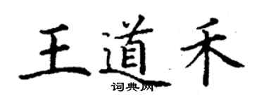 丁謙王道禾楷書個性簽名怎么寫