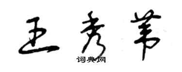 曾慶福王秀葦草書個性簽名怎么寫