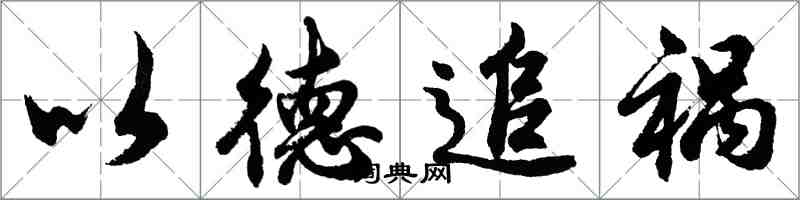 胡問遂以德追禍行書怎么寫