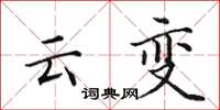 田英章雲變楷書怎么寫