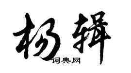 胡問遂楊輯行書個性簽名怎么寫