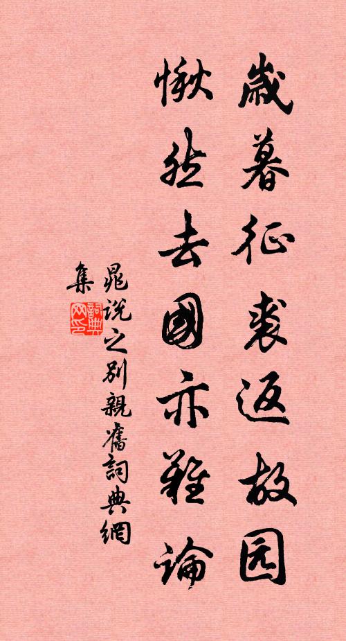 可堪世路塵纓縛,卻使雲山蕙帳空 詩詞名句