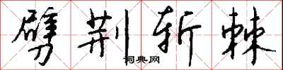 錢沛雲劈荊斬棘行書怎么寫