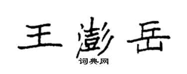 袁強王澎岳楷書個性簽名怎么寫