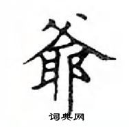 鄧散木寫的硬筆楷書爺