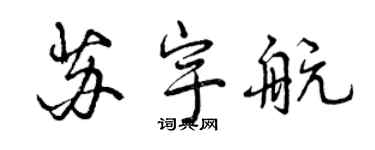 曾慶福蘇宇航行書個性簽名怎么寫