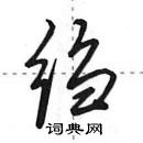 田英章寫的硬筆行書縐