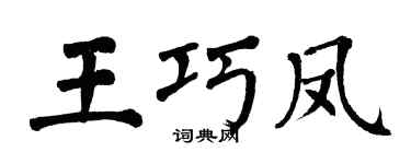 翁闓運王巧鳳楷書個性簽名怎么寫