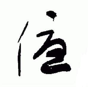 于右任在標準草書千字文中寫的優