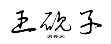 曾慶福王硯子草書個性簽名怎么寫