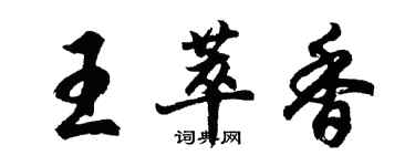 胡問遂王萃香行書個性簽名怎么寫