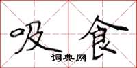 侯登峰吸食楷書怎么寫