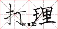 駱恆光打理楷書怎么寫