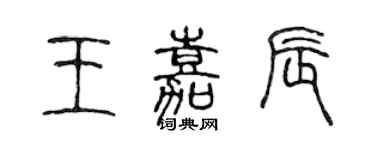 陳聲遠王嘉辰篆書個性簽名怎么寫