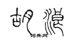 陳聲遠胡浪篆書個性簽名怎么寫