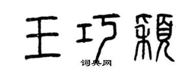 曾慶福王巧穎篆書個性簽名怎么寫