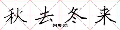 袁強秋去冬來楷書怎么寫